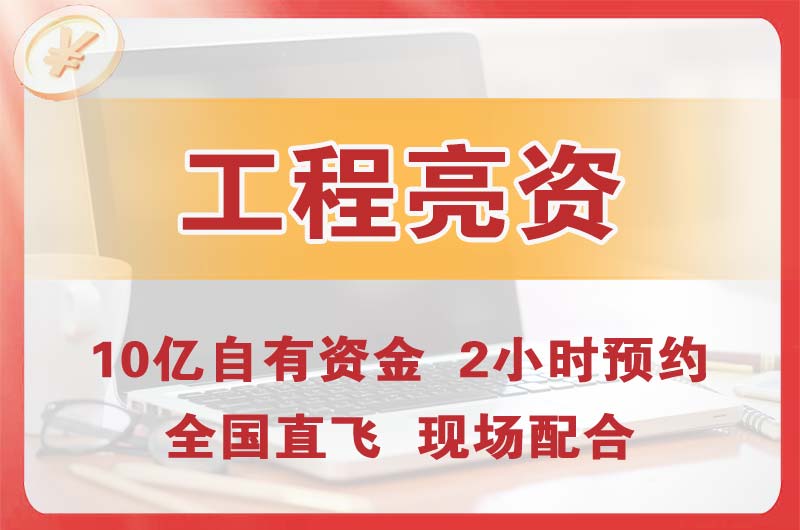 开封工程亮资摆账