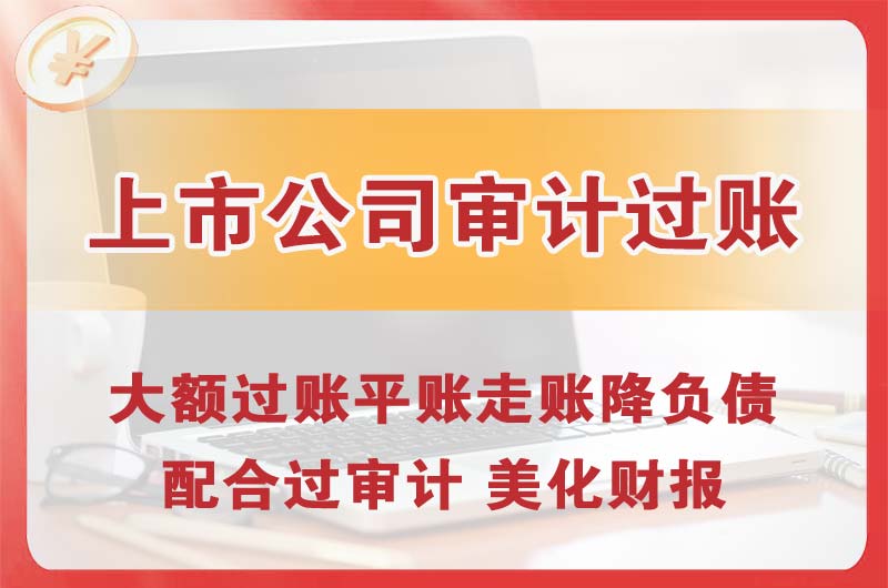 开封上市公司审计过账