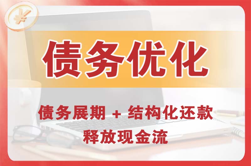 开封债务优化