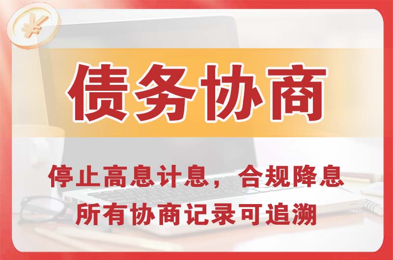 开封债务协商
